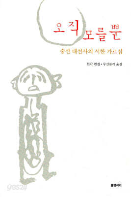 오직 모를 뿐