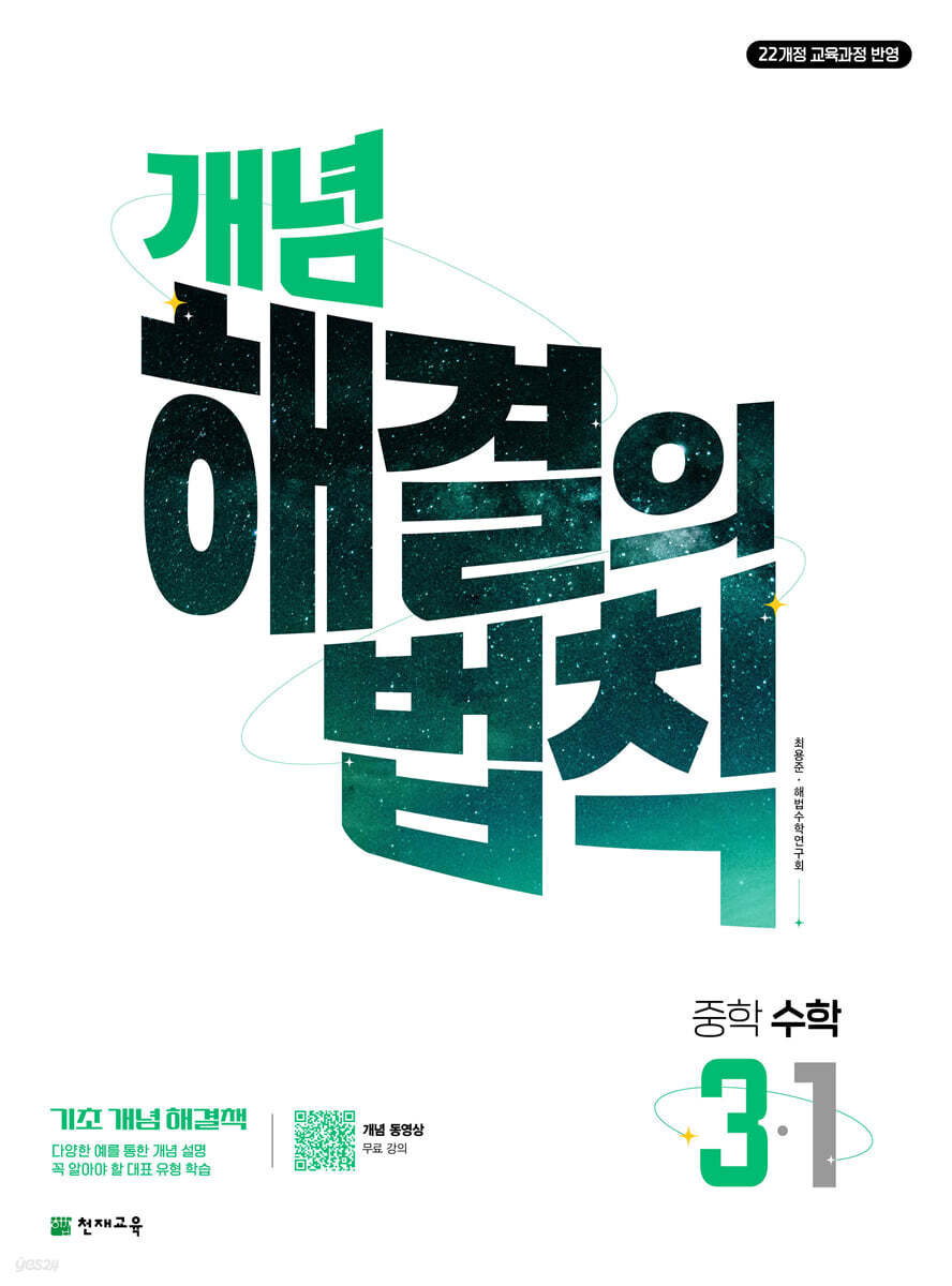 개념 해결의 법칙 중학 수학 3-1 (2027년)