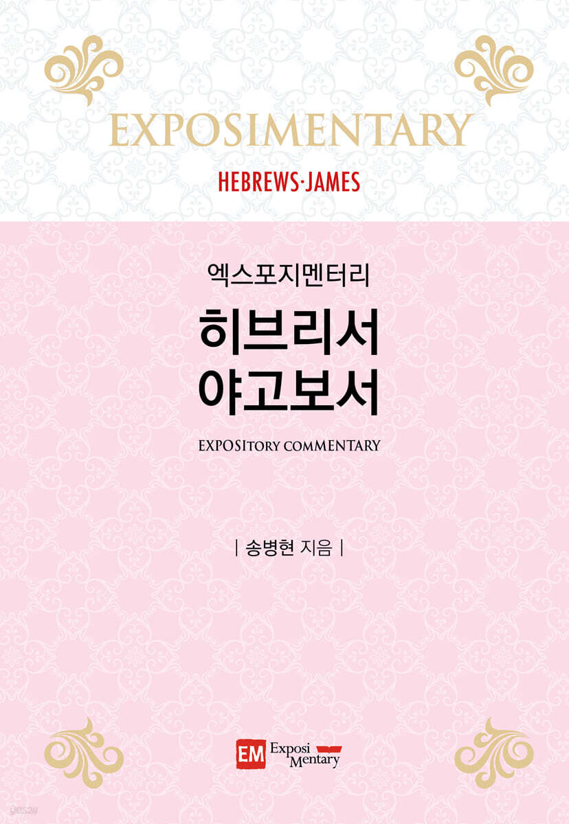엑스포지멘터리 히브리서·야고보서