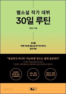 웹소설 작가 데뷔 30일 루틴
