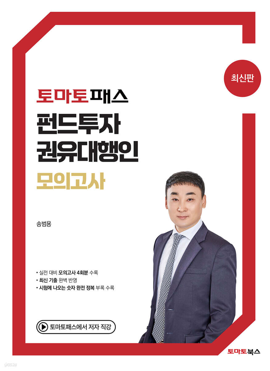 토마토패스 펀드투자권유대행인 모의고사
