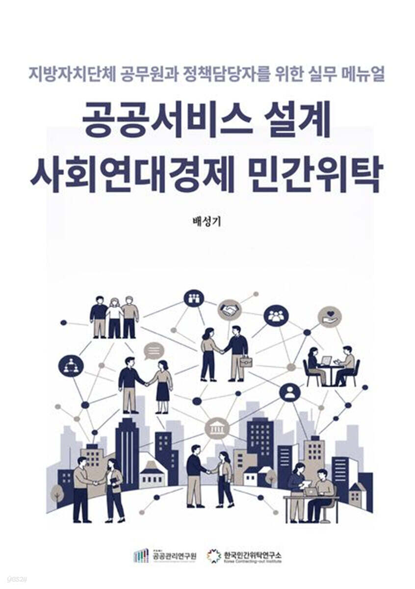 공공서비스 설계 사회연대경제 민간위탁