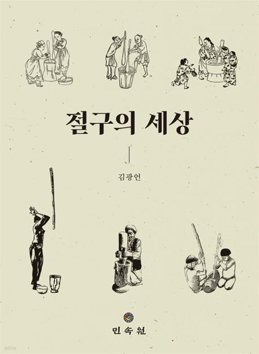 절구의 세상