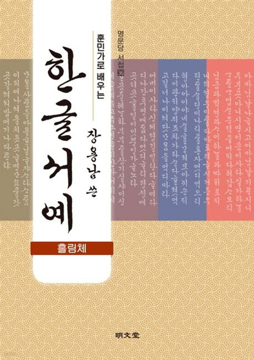 훈민가로 배우는 장용남 쓴 한글서예(흘림체)