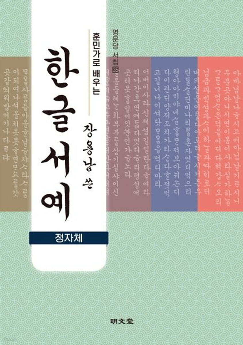 훈민가로 배우는 장용남 쓴 한글서예(정자체)