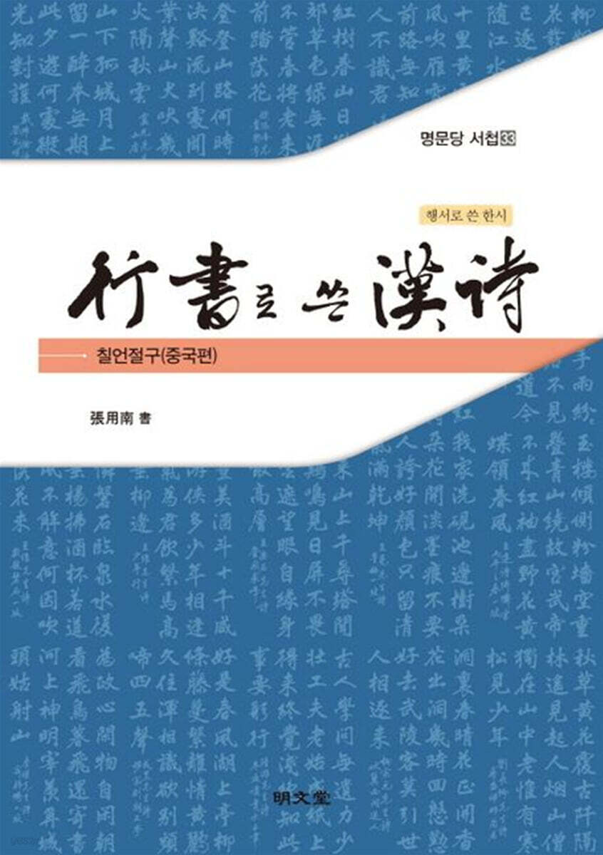 행서로 쓴 한시-칠언절구(중국편)