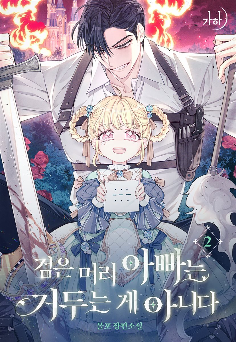 검은 머리 아빠는 거두는 게 아니다 02