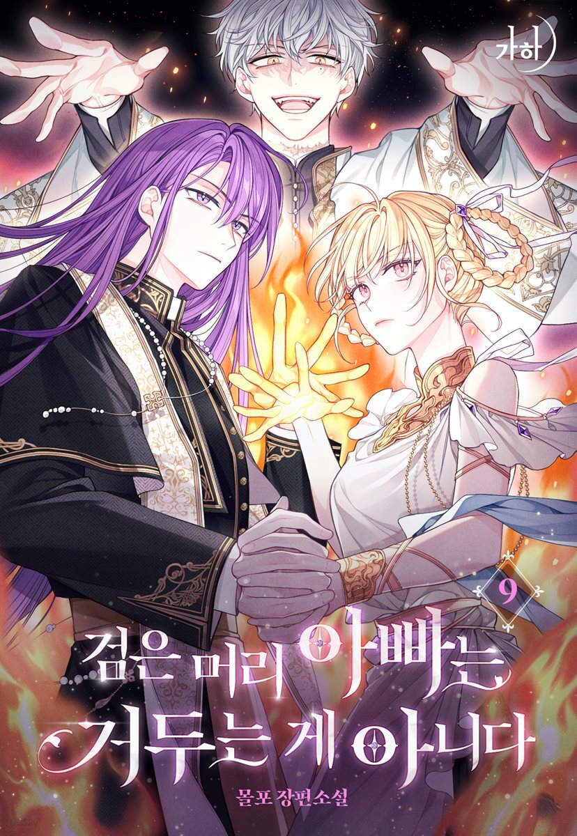 검은 머리 아빠는 거두는 게 아니다 09