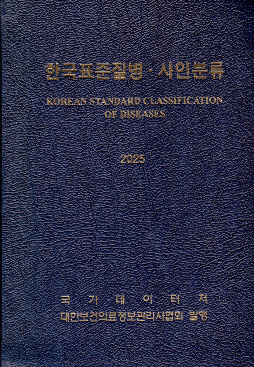 2025 한국표준질병 · 사인분류 1