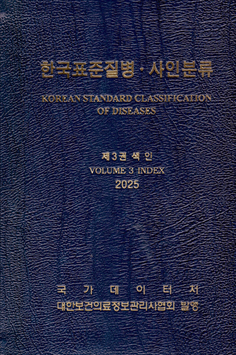 2025 한국표준질병 · 사인분류 3 색인