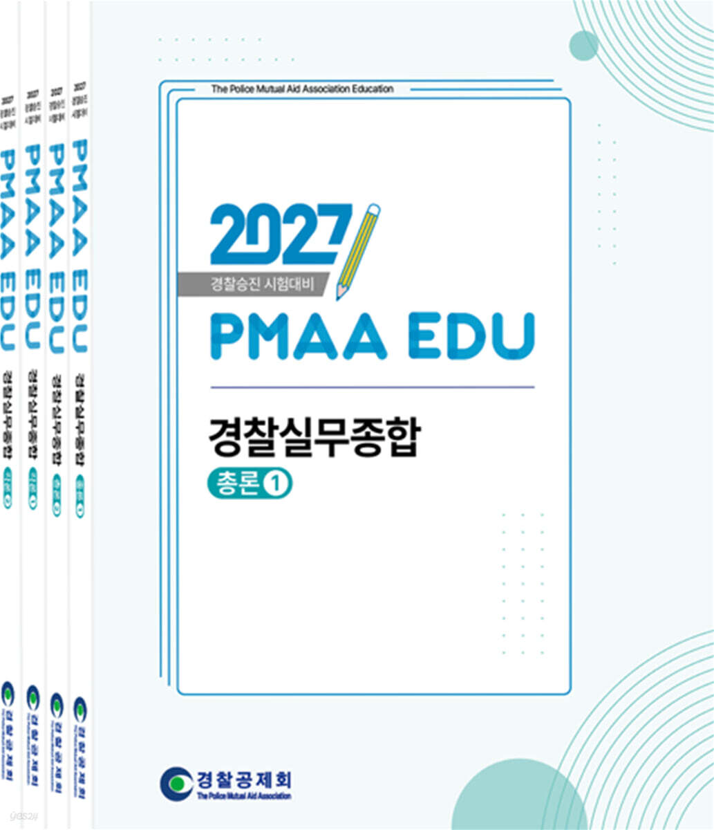 2027 경찰승진 시험대비 실무종합 세트