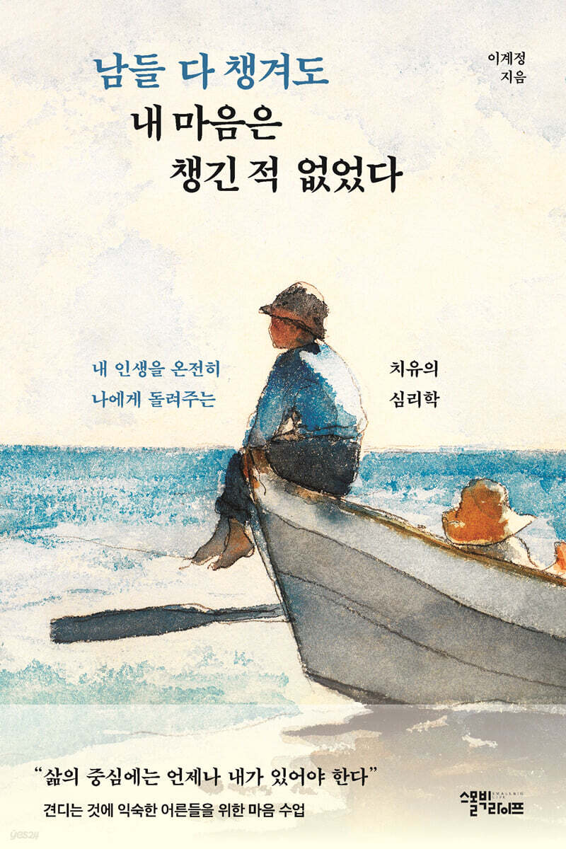 남들 다 챙겨도 내 마음은 챙긴 적 없었다