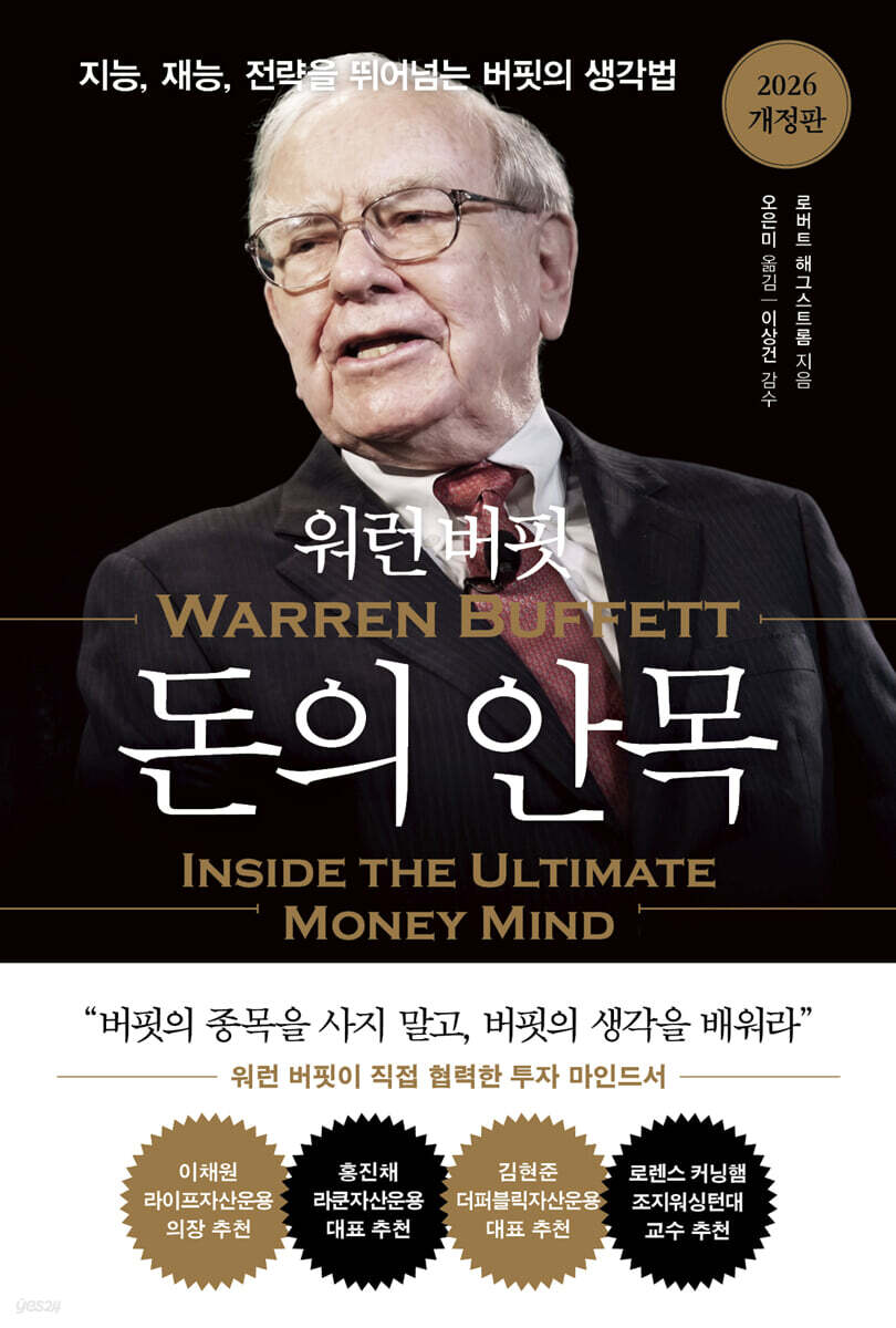 워런 버핏 돈의 안목