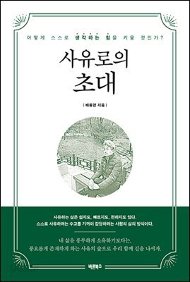 사유로의 초대