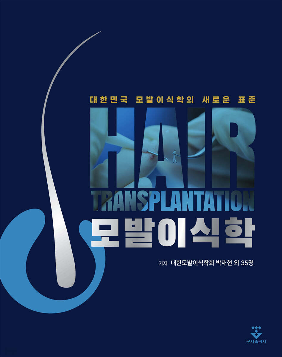 모발이식학