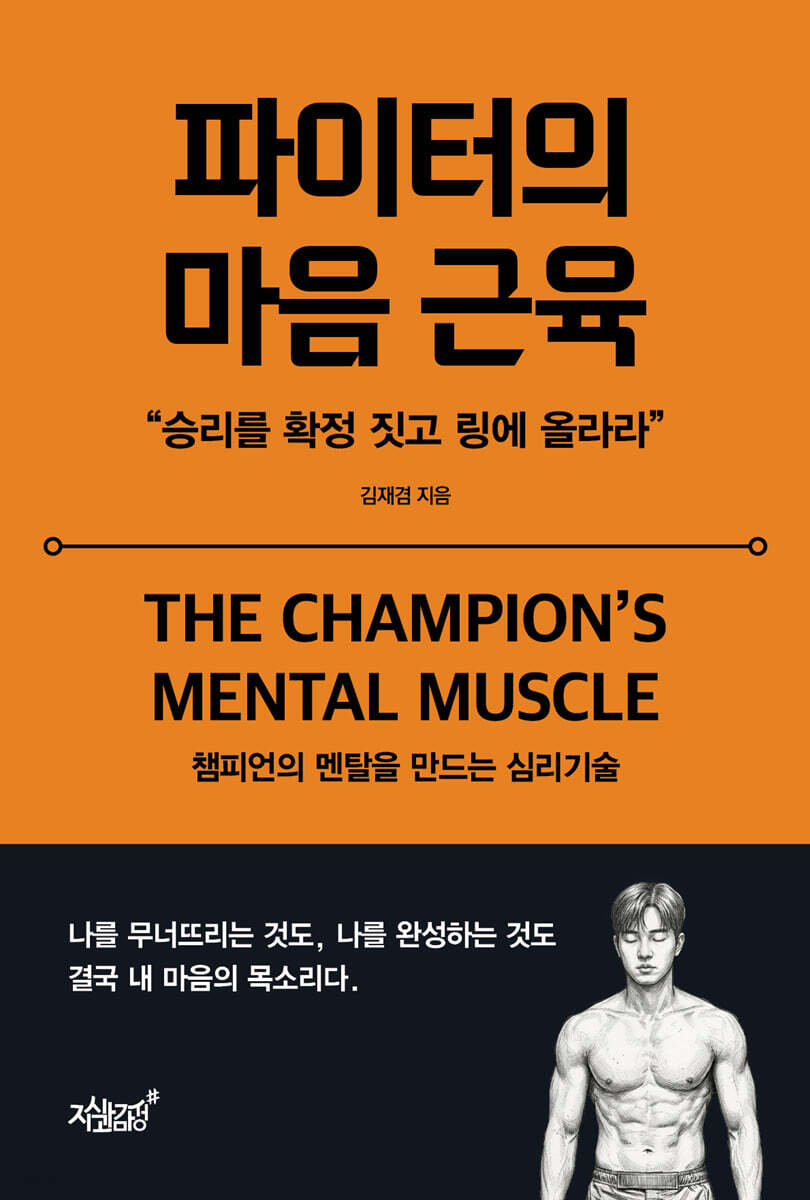 파이터의 마음 근육