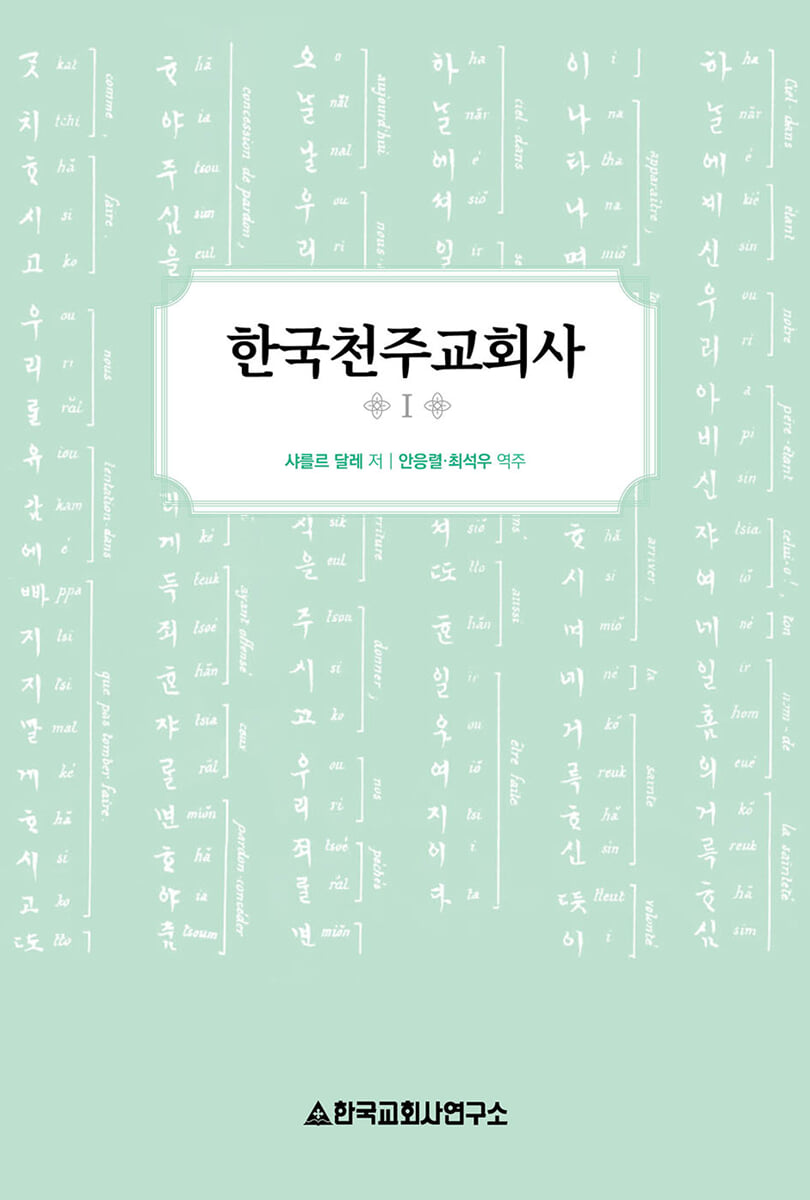 한국천주교회사 1