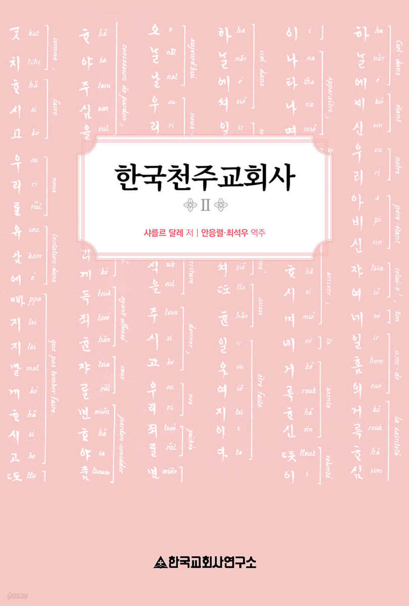한국천주교회사 2