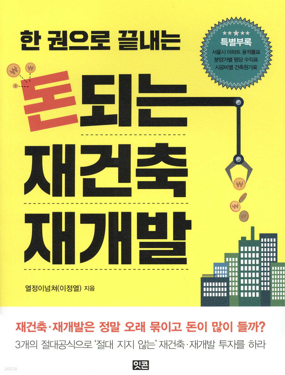 한 권으로 끝내는 돈되는 재건축 재개발
