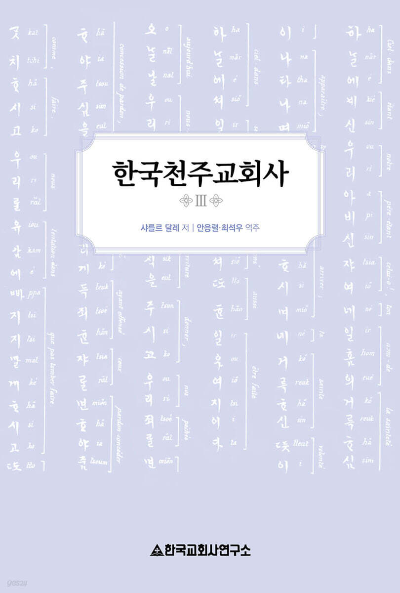 한국천주교회사 3