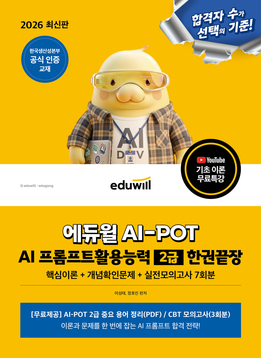 2026 에듀윌 AI-POT AI 프롬프트활용능력 2급 한권끝장