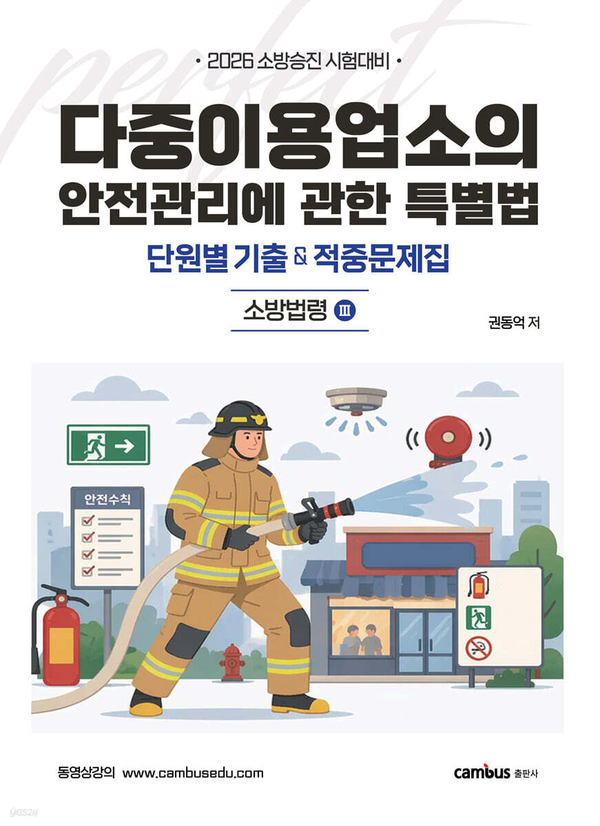 2026 다중이용업소의 안전관리에 관한 특별법 단원별 기출 & 적중문제집 : 소방법령3