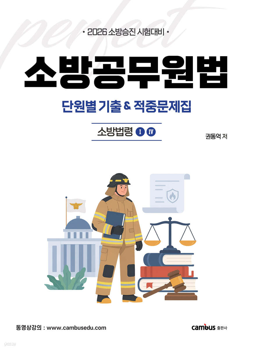 2026 소방공무원법 단원별 기출&적중문제집 : 소방법령1,4
