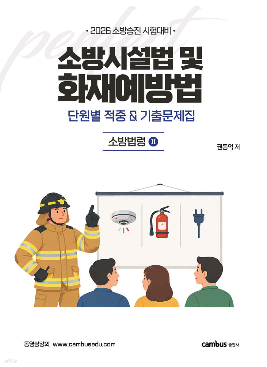 2026 소방시설법 및 화재예방법 단원별 기출& 적중문제집 : 소방법령 2