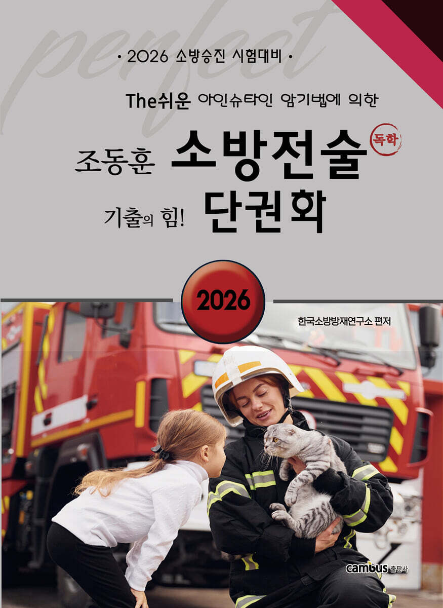 2026 The쉬운 소방전술 단권화