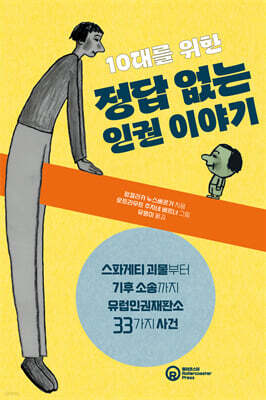10대를 위한 정답 없는 인권 이야기