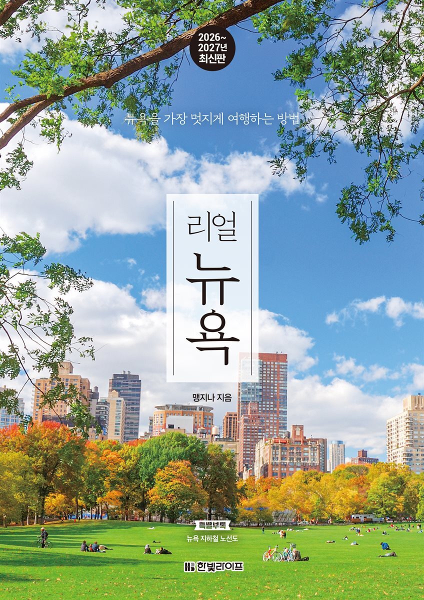 리얼 뉴욕 2026~2027(개정2판)