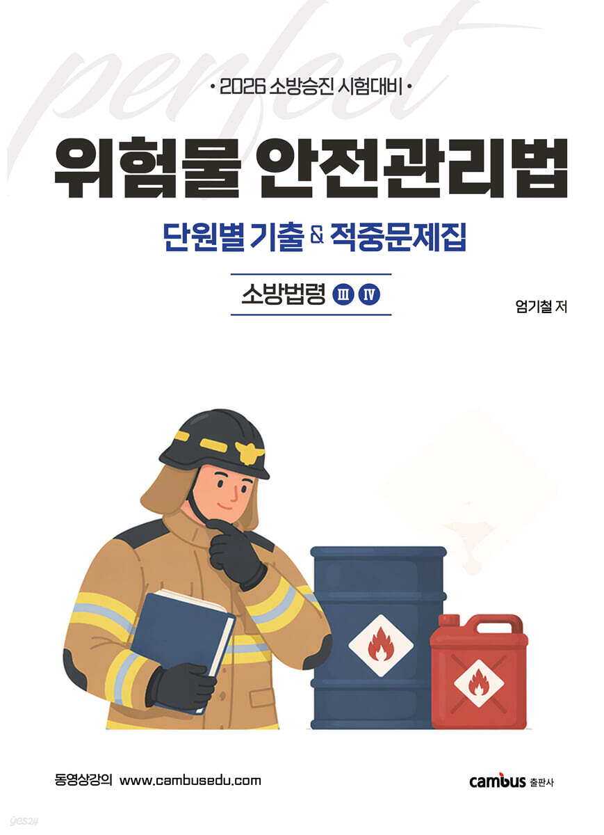 2026 위험물안전관리법 단원별 기출 & 적중문제집 : 소방법령 3,4
