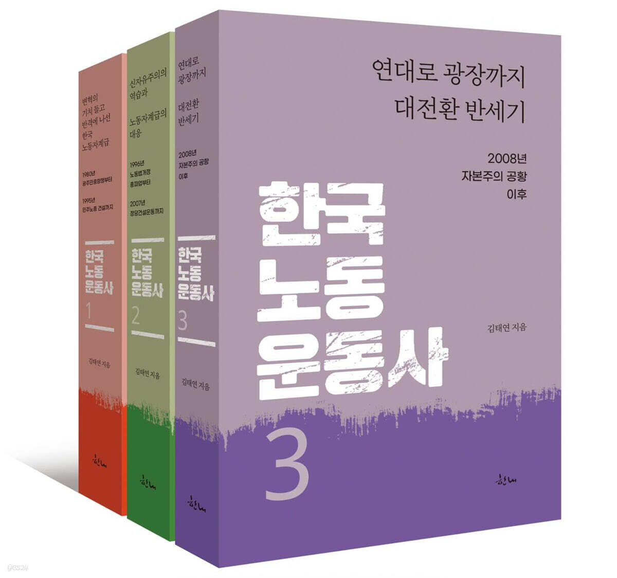 한국노동운동사 1~3 세트