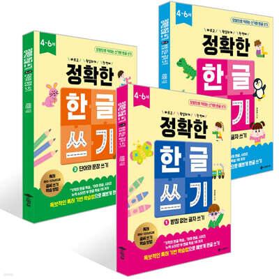 정확한 한글 쓰기 1~3권 세트