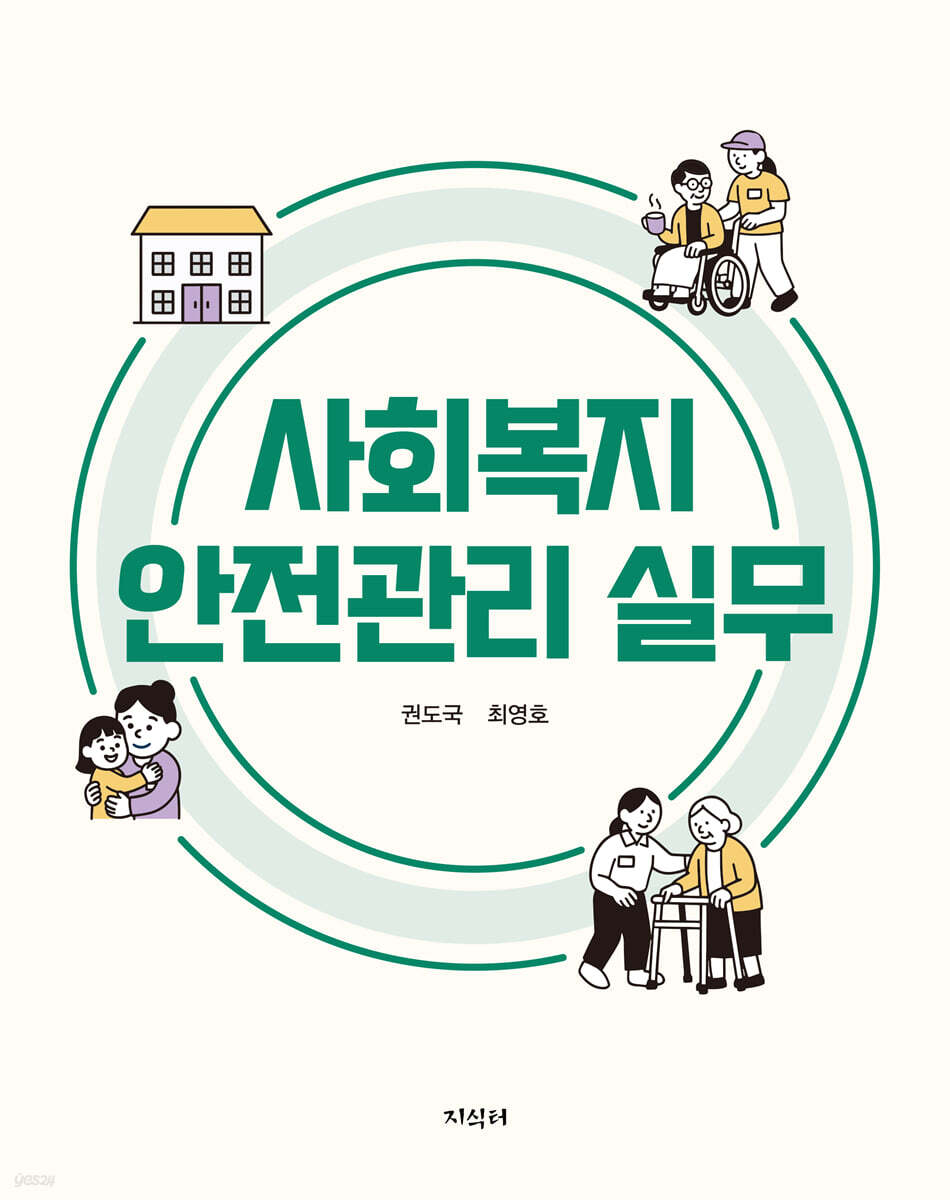 사회복지 안전관리 실무