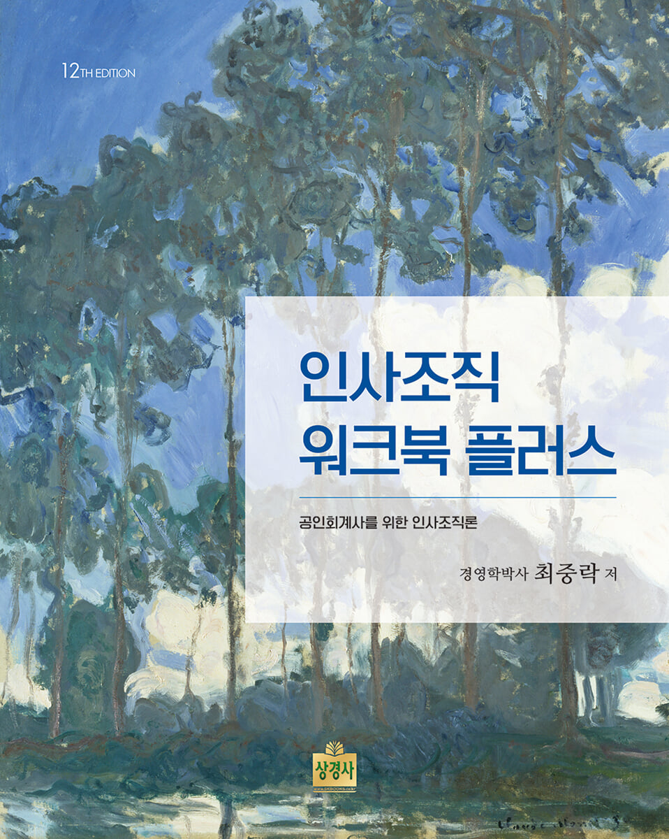 인사조직 워크북 플러스