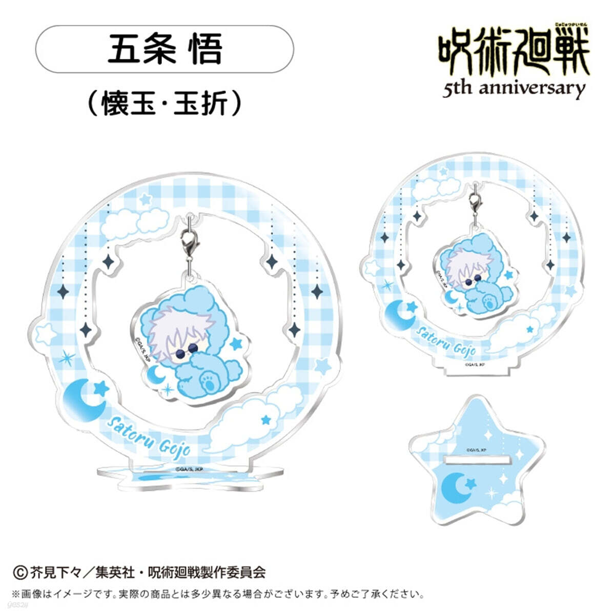 呪術廻戰 5周年 おやすみシリ-ズ ゆらゆらアクスタ Vol.2 五條悟  (懷玉.玉折)
