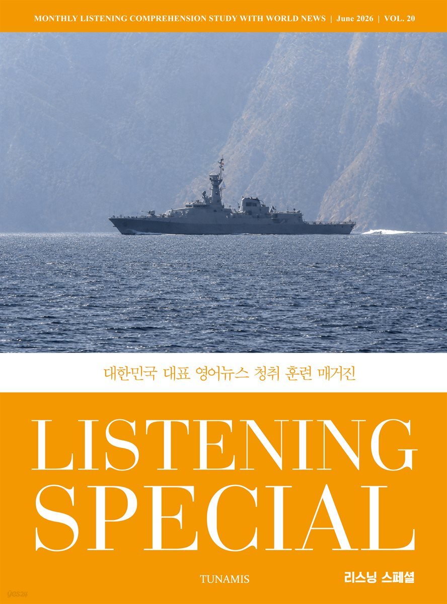 리스닝 스페셜 Listening Special : 20호 [2026]