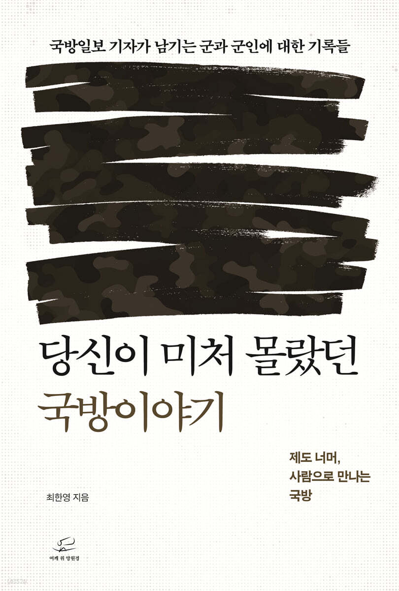 당신이 미처 몰랐던 국방이야기