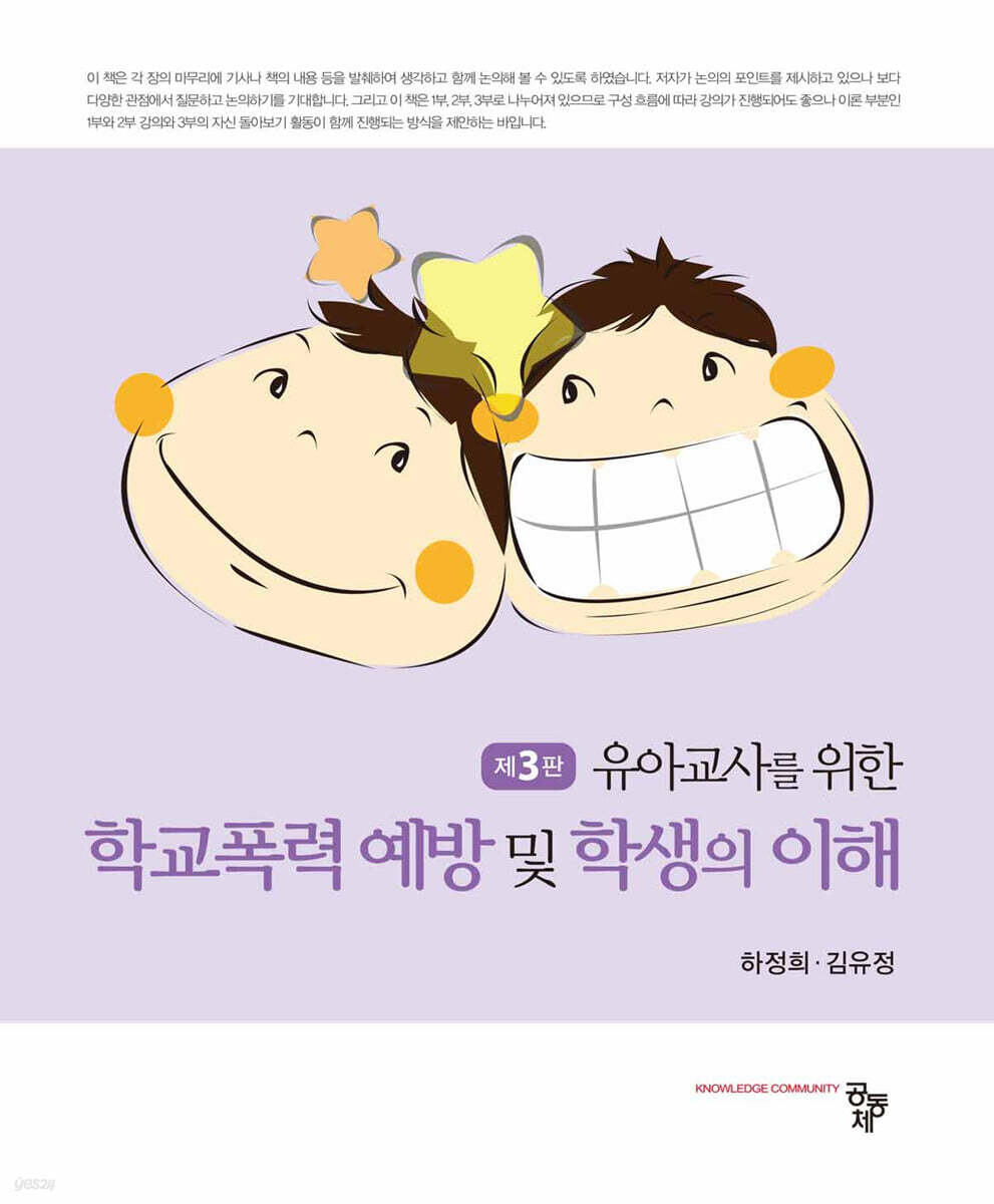 학교폭력 예방 및 학생의 이해