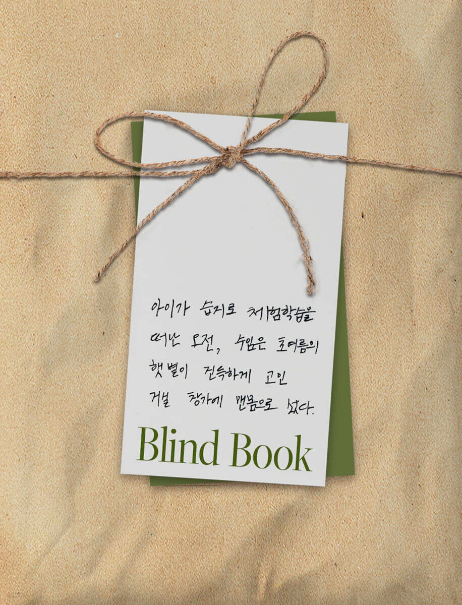 [2026 젊은작가] 블라인드북 : 아이가 습지로 체험학습을 떠난 오전, 수임은 초여름의 햇볕이 진득하게 고인 거실 창가에 맨몸으로 섰다.