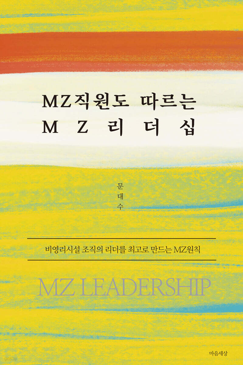 MZ직원도 따르는 MZ리더십