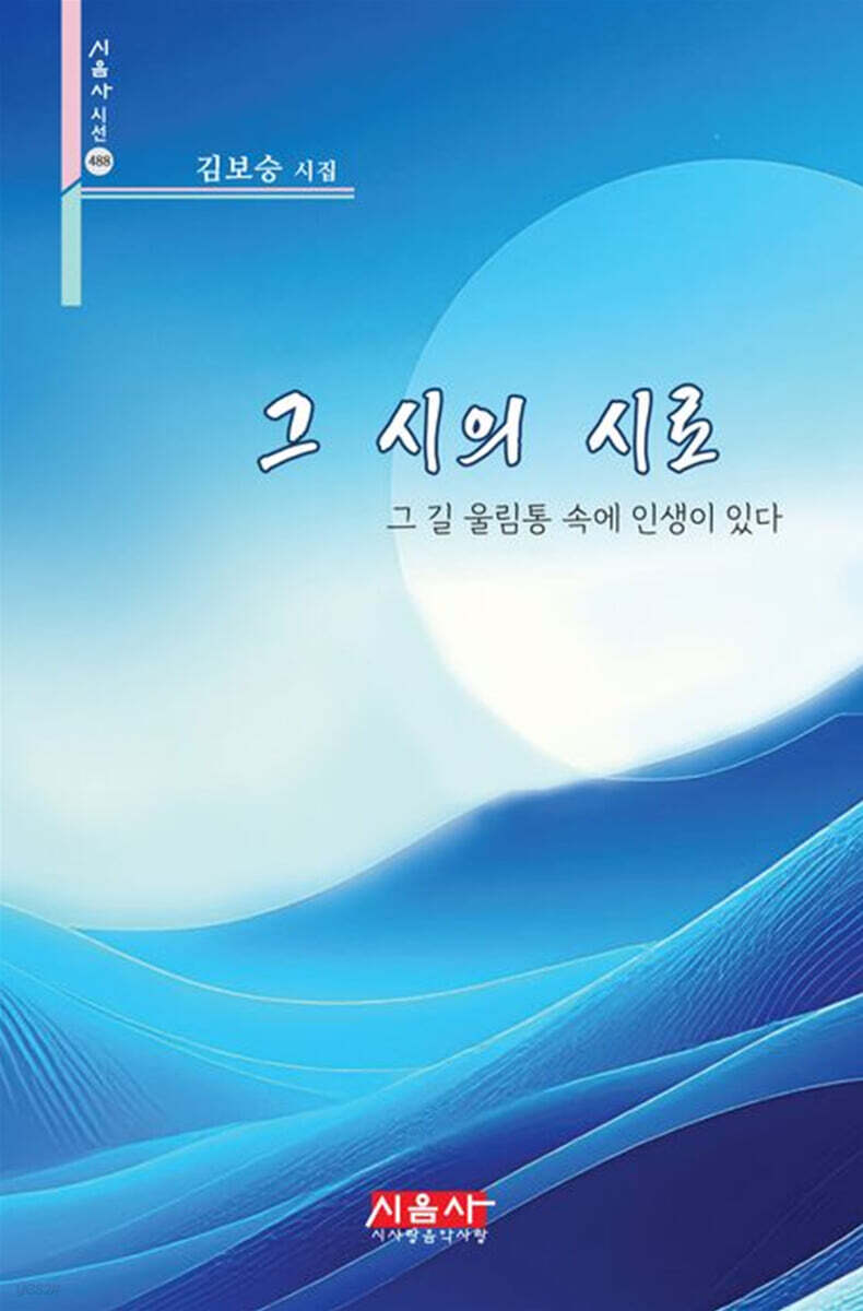 그 시의 시로