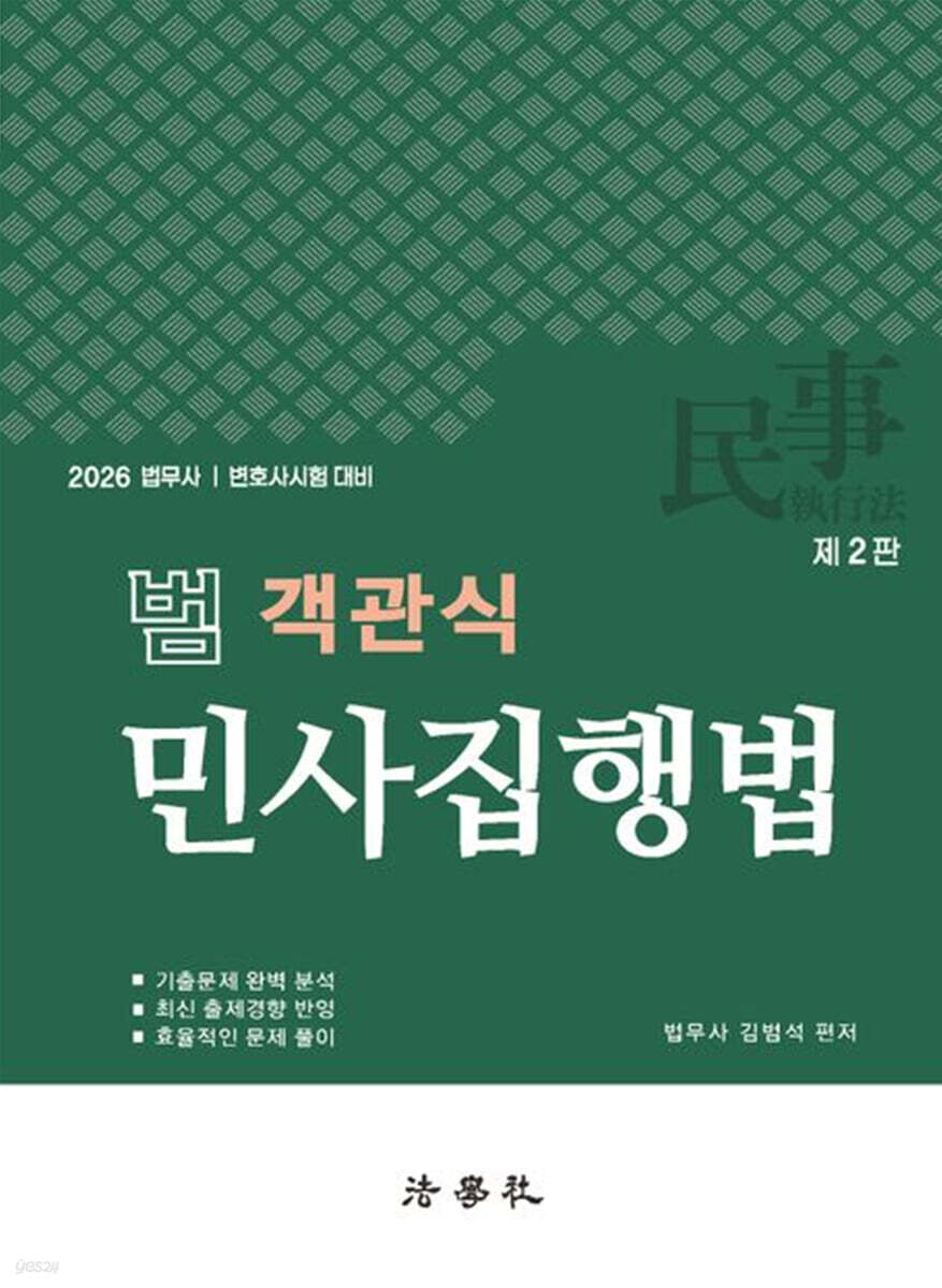2026 범 객관식 민사집행법