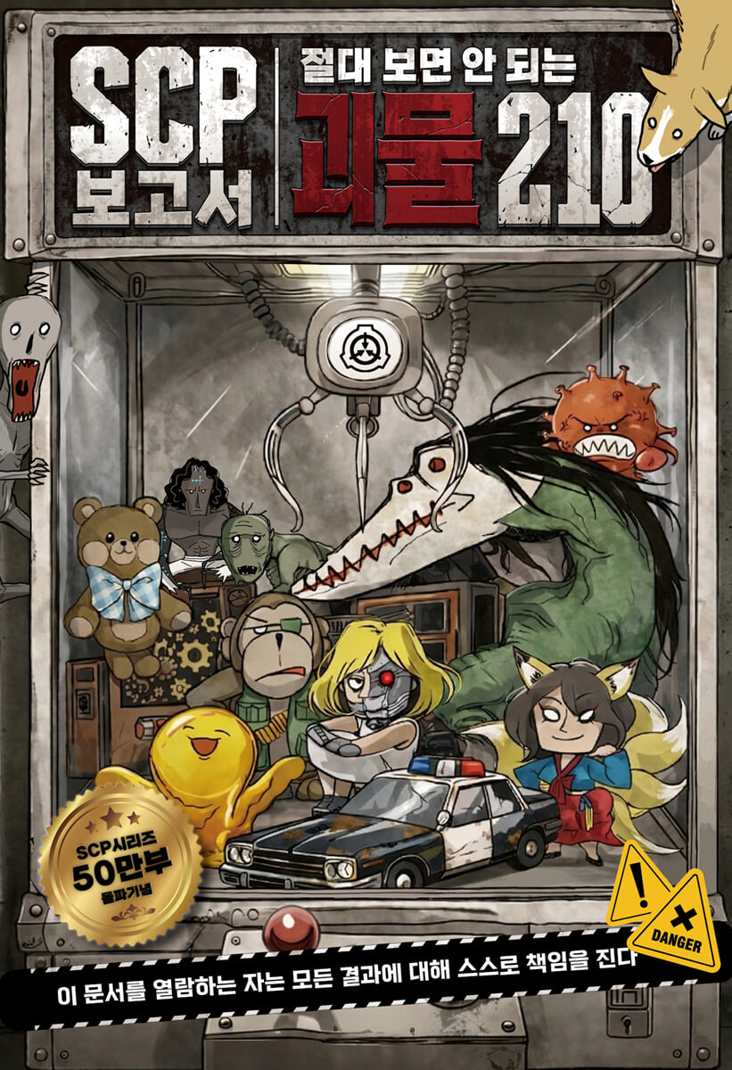 SCP보고서 절대 보면 안 되는 괴물 210