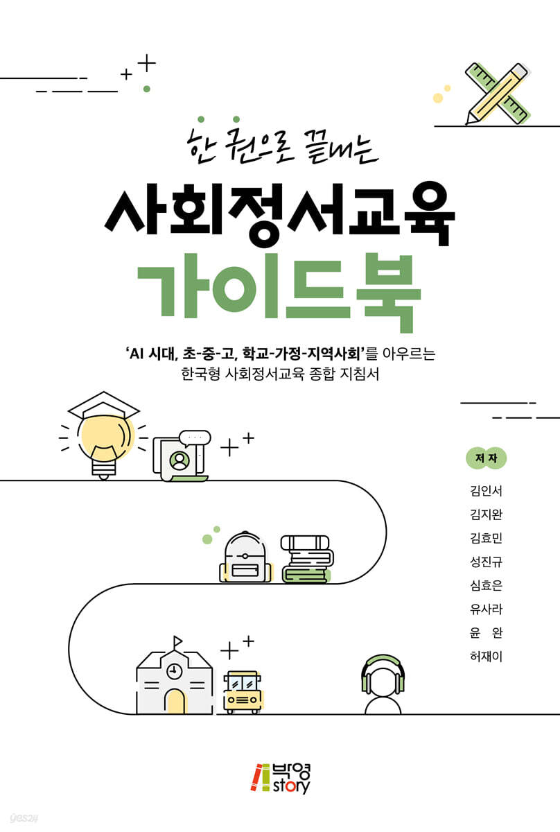 한 권으로 끝내는 사회정서교육 가이드북