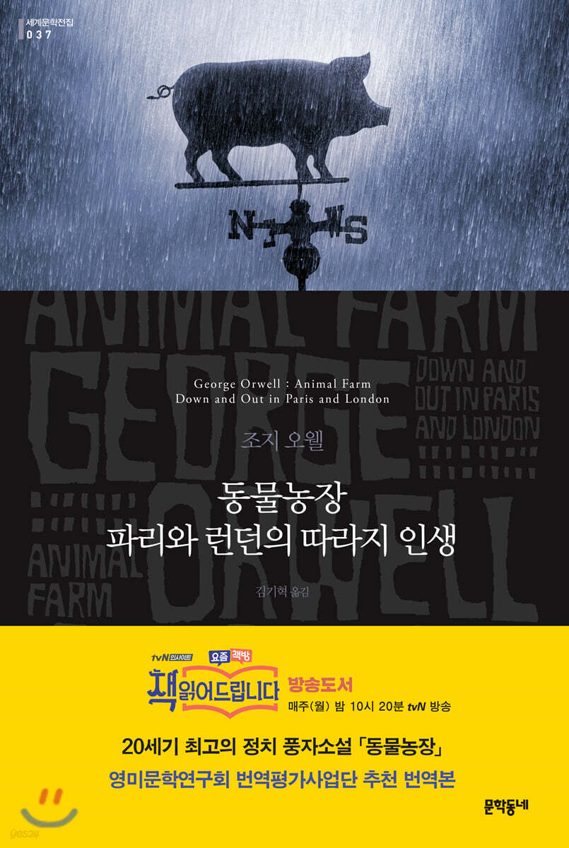 동물농장 · 파리와 런던의 따라지 인생
