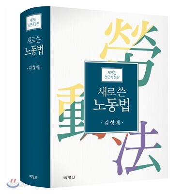 새로쓴 노동법