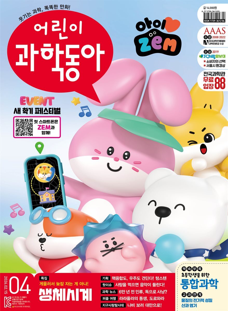 어린이과학동아 Vol.4 : 2026.02.15