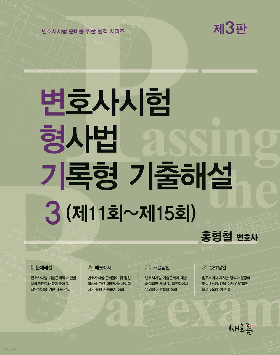 변호사시험 형사법 기록형 기출해설 3 (제11회~제15회)(3판)